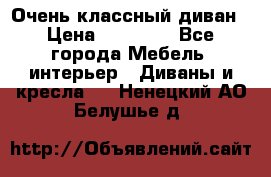 Очень классный диван › Цена ­ 40 000 - Все города Мебель, интерьер » Диваны и кресла   . Ненецкий АО,Белушье д.